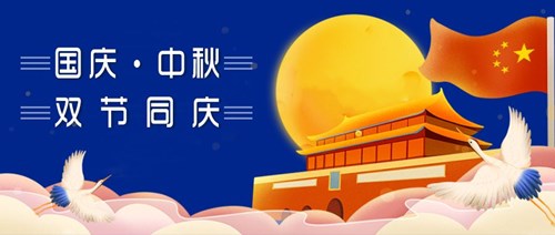 中秋國慶，雙節同慶