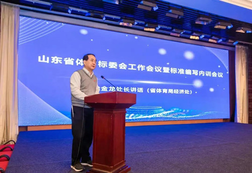 九游娱乐Nineame官方网站體育集團(tuán)董事長(zhǎng)王進(jìn)華先生參加山東省體育標(biāo)委會(huì)工作會(huì)議暨標(biāo)準(zhǔn)編寫培訓(xùn)會(huì)議