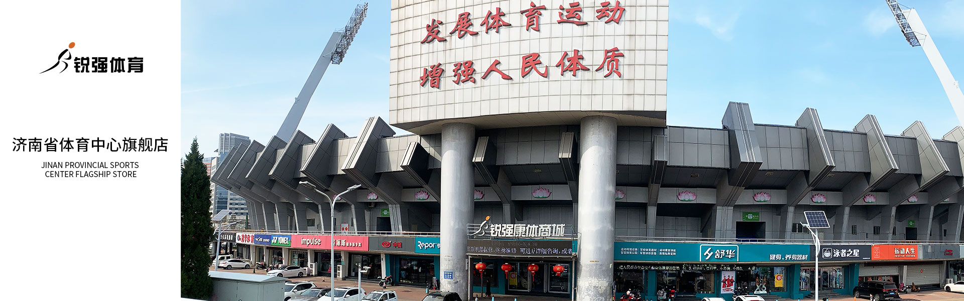 九游娱乐Nineame官方网站體育濟(jì)南省體旗艦店
