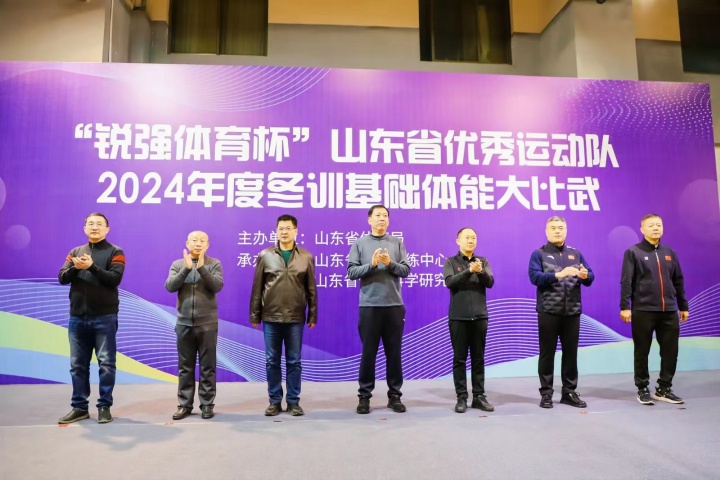 “九游娱乐Nineame官方网站體育杯”山東省優秀運動隊2024年度冬訓基礎體能大比武