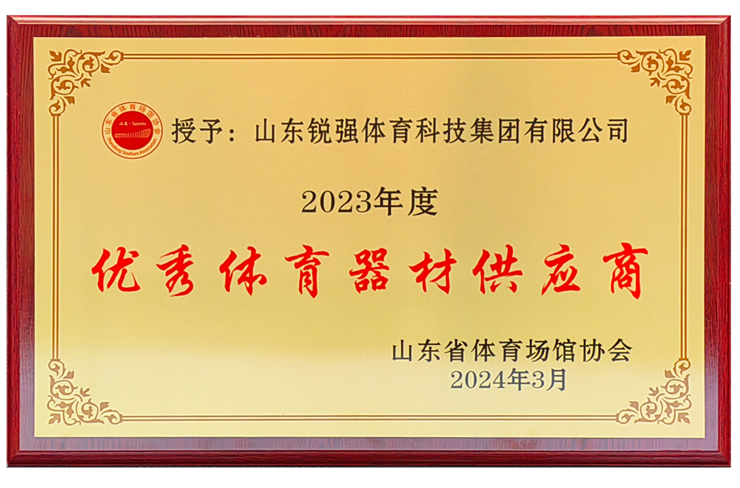 九游娱乐Nineame官方网站體育集團榮獲“山東省體育場館協(xié)會優(yōu)秀體育器材供應(yīng)商”殊榮